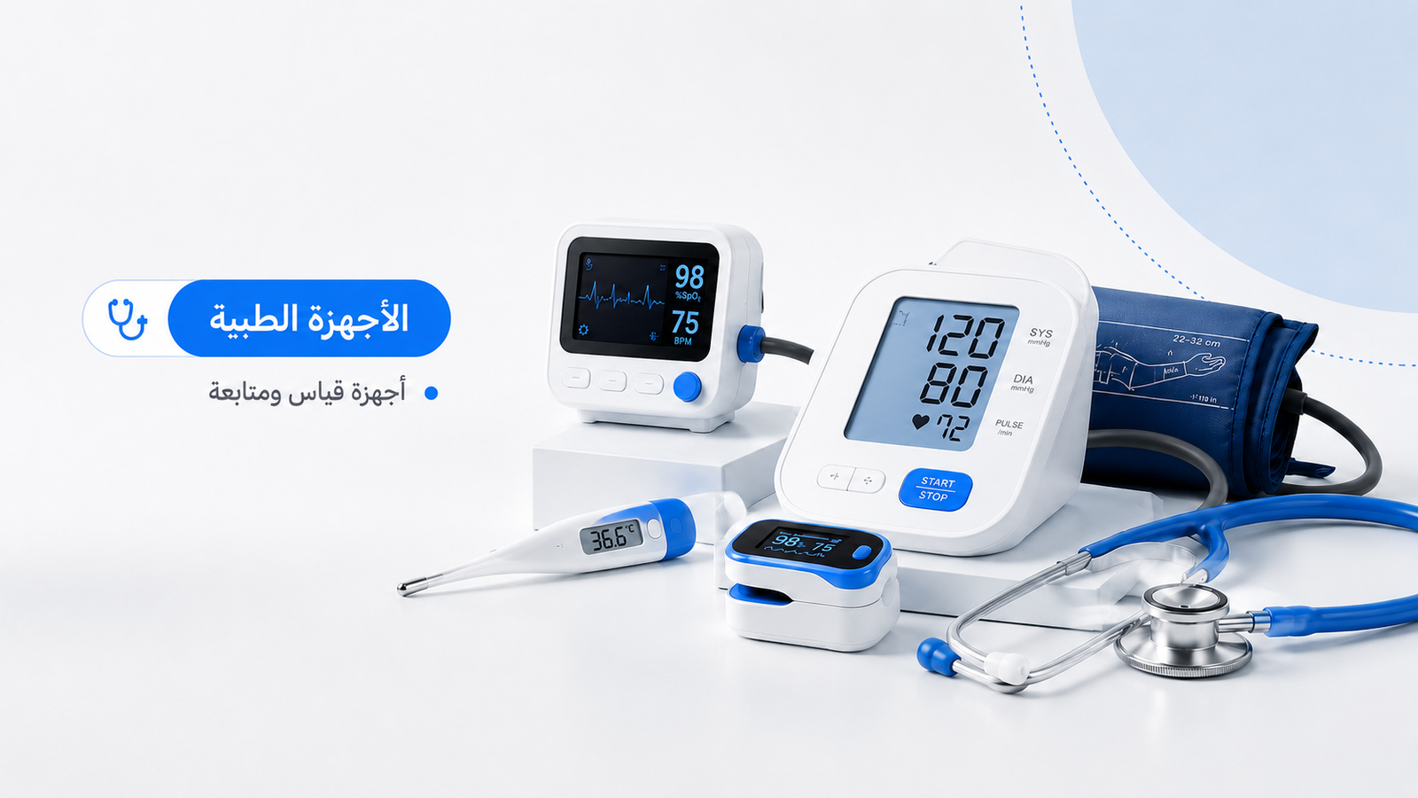 أجهزة طبية للرعاية والقياس والمتابعة