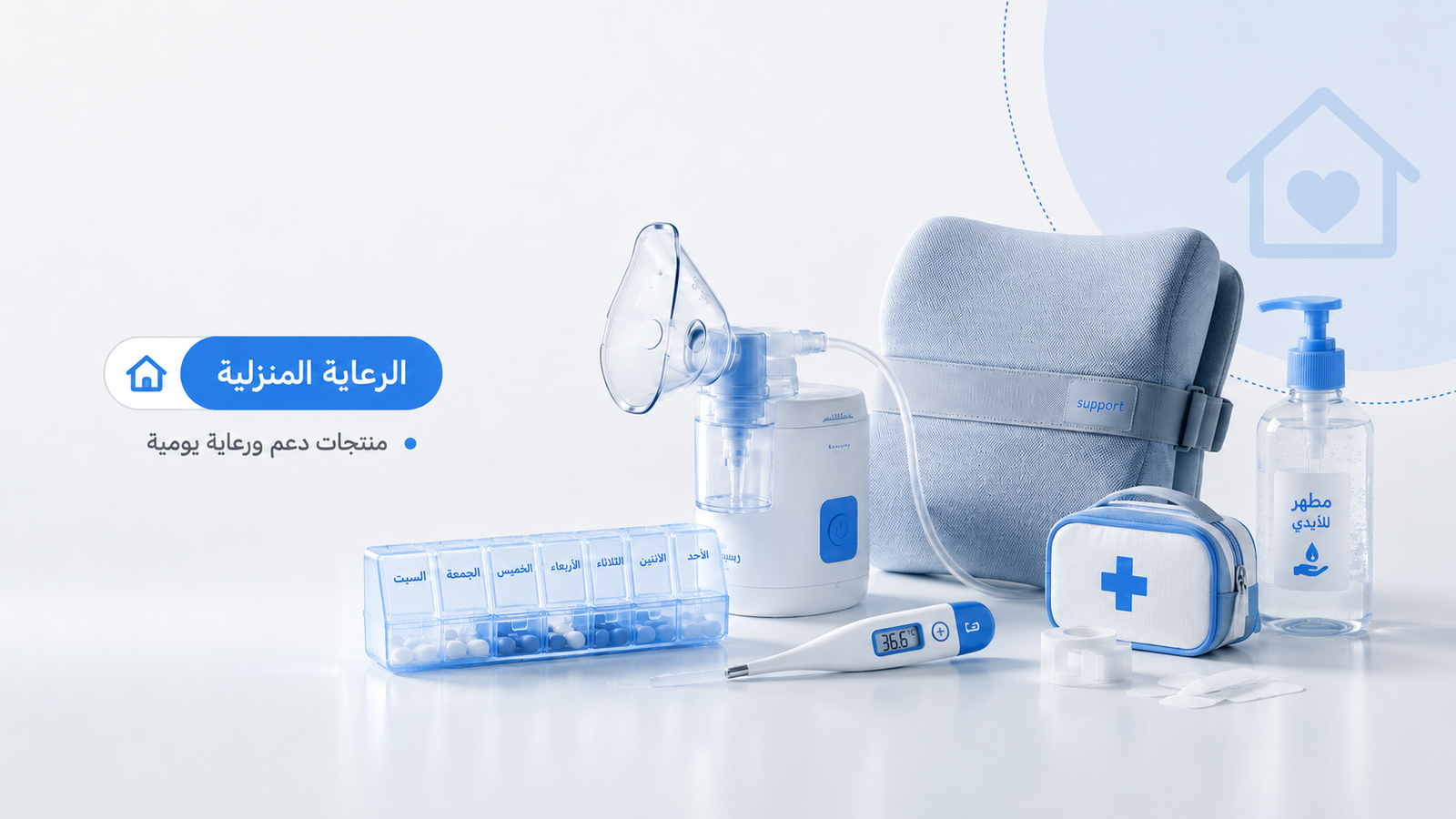 رعاية منزلية أسهل وأكثر تنظيمًا