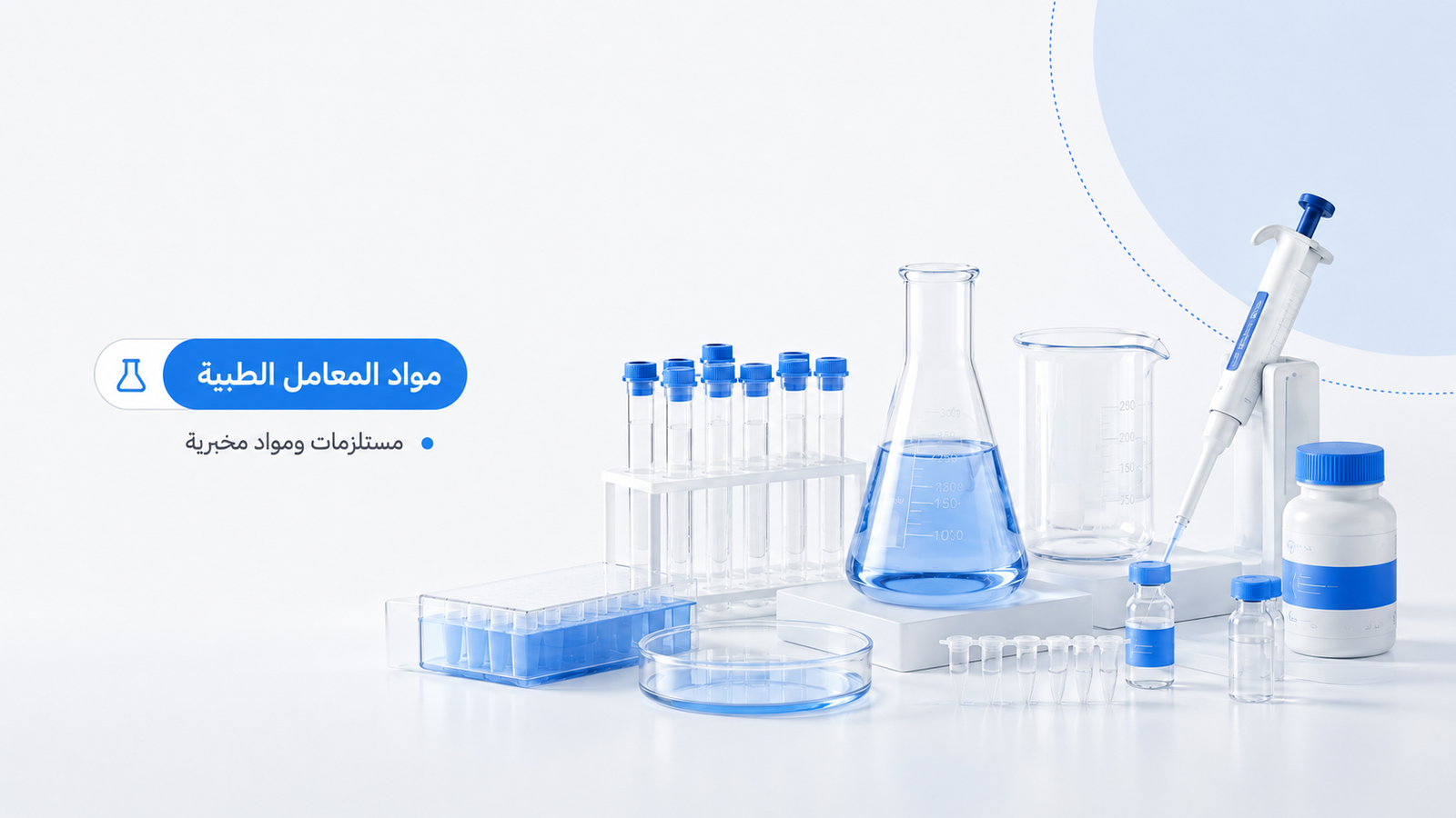 منتجات مختبرية للمعامل والقطاعات العلمية